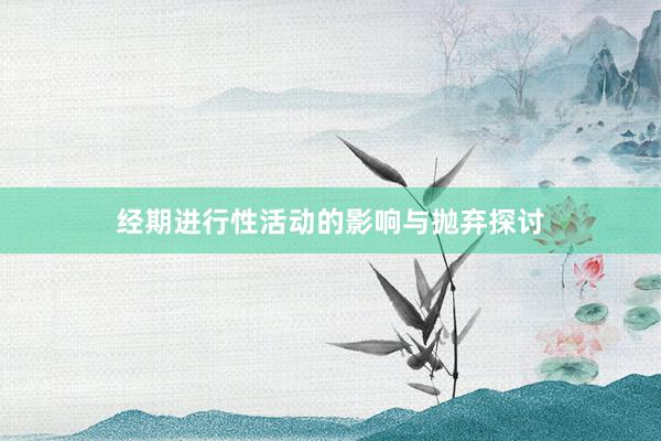 经期进行性活动的影响与抛弃探讨